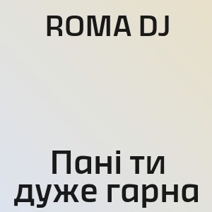 ROMA DJ - Пані ти дуже гарна
