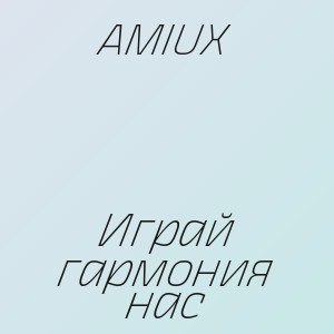 AMIUX - Играй гармония нас