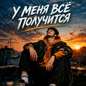Robo Zvuk Klan - У меня всё получится (Полная Версия)