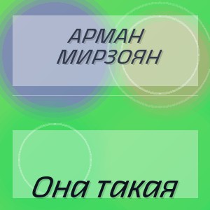 Арман Мирзоян - Она такая