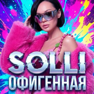 SOLLI - Офигенная (Полная Версия)