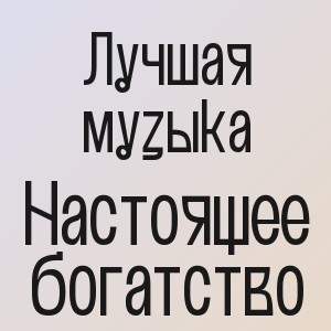 Лучшая музыка - Настоящее богатство