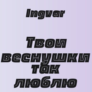 Ingvar - Твои веснушки так люблю