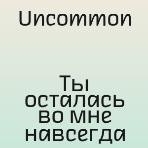 Uncommon - Ты осталась во мне навсегда
