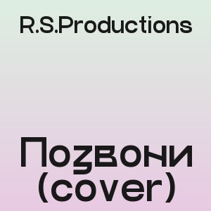 R.S.Productions - Позвони (cover)