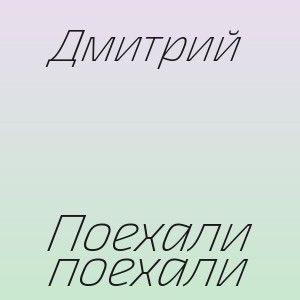 Дмитрий - Поехали поехали