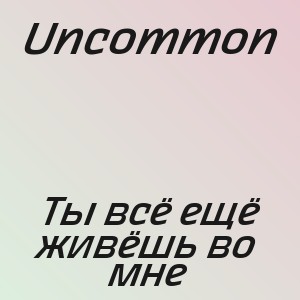 Uncommon - Ты всё ещё живёшь во мне