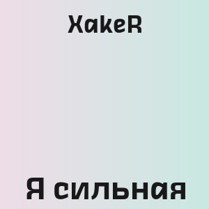 XakeR - Я сильная