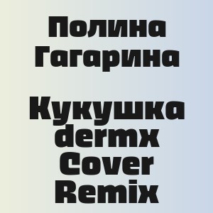 Полина Гагарина - Кукушка dermx Cover Remix