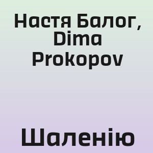 Настя Балог, Dima Prokopov - Шаленію