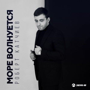 Роберт Катчиев - Море волнуется
