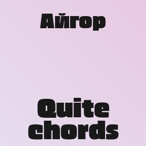 Айгор - Quite chords