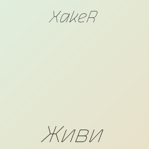 XakeR - Живи