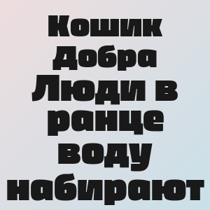 Кошик Добра - Люди в ранце воду набирают