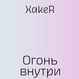 XakeR - Огонь внутри
