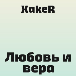 XakeR - Любовь и вера