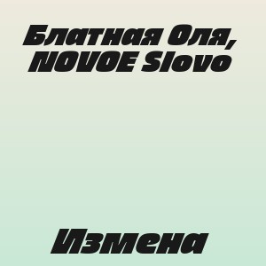 Блатная Оля, NOVOE Slovo - Измена