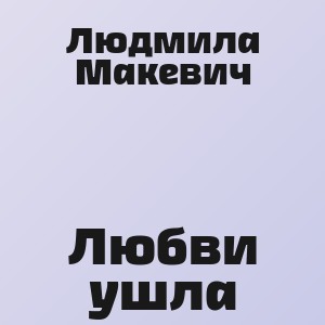 Людмила Макевич - Любви ушла