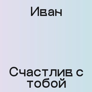 Иван - Счастлив с тобой