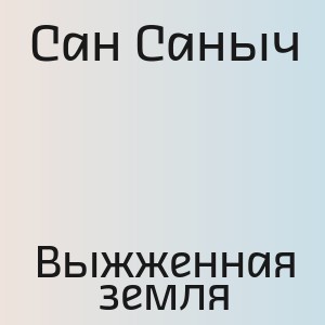 Сан Саныч - Выжженная земля