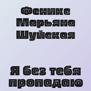 Феникс Марьяна Шуйская - Я без тебя пропадаю