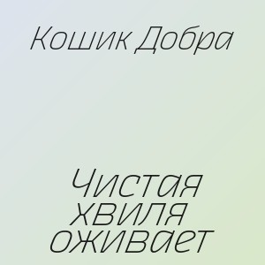 Кошик Добра - Чистая хвиля оживает