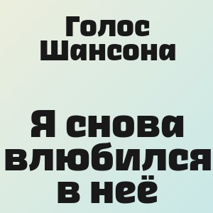Голос Шансона - Я снова влюбился в неё