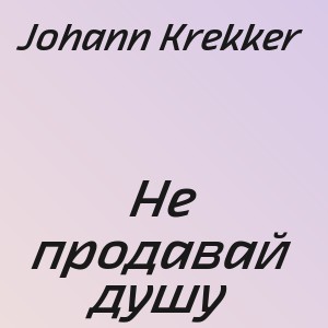 Johann Krekker - Не продавай душу