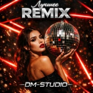 DM-STUDIO - Замутили по любви (Remix)