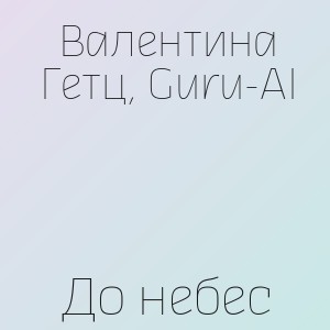 Валентина Гетц, Guru-AI - До небес