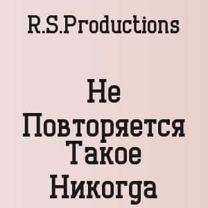 R.S.Productions - Не Повторяется Такое Никогда