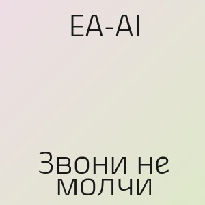 EA-AI - Звони не молчи