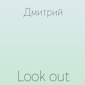 Дмитрий - Look out