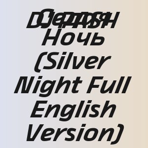 DJ PASH - Седая Ночь (Silver Night Full English Version)