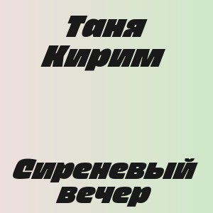 Таня Кирим - Сиреневый вечер