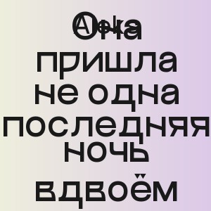 Aleks - Она пришла не одна последняя ночь вдвоём