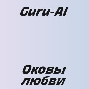 Guru-AI - Оковы  любви