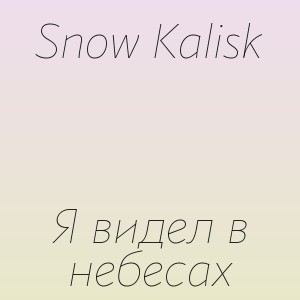 Snow Kalisk - Я видел в небесах