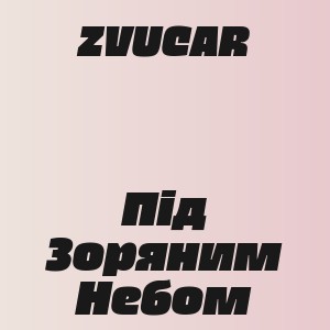 ZVUCAR - Під Зоряним Небом
