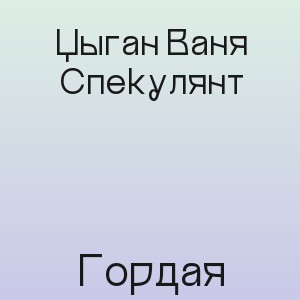 Цыган Ваня Спекулянт - Гордая
