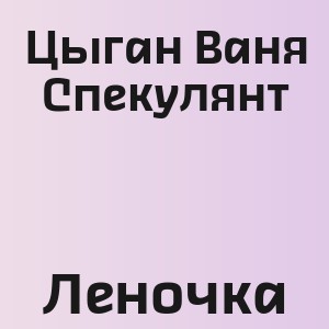 Цыган Ваня Спекулянт - Леночка