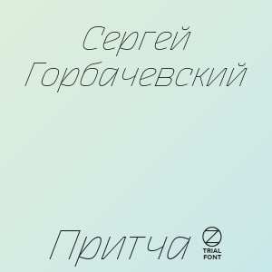 Сергей Горбачевский - Притча 5