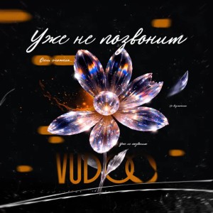 VUDOO - Уже не позвонит (Полная Версия)