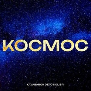 kavabanga Depo kolibri - Космос