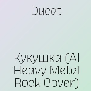 Ducat - Кукушка (AI Heavy Metal Rock Cover)