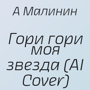А Малинин - Гори гори моя звезда (AI Cover)