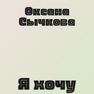 Оксана Сычкова - Я хочу