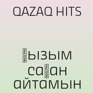QAZAQ HITS - Қызым саған айтамын
