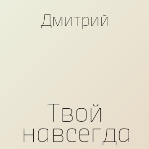 Дмитрий - Твой навсегда