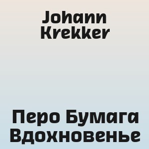 Johann Krekker - Перо Бумага Вдохновенье
